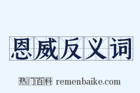 恩威反义词是什么意思的图片